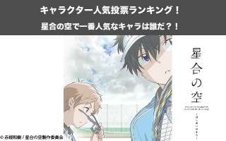【星合の空】キャラクター人気投票ランキング！一番人気なキャラは誰だ！