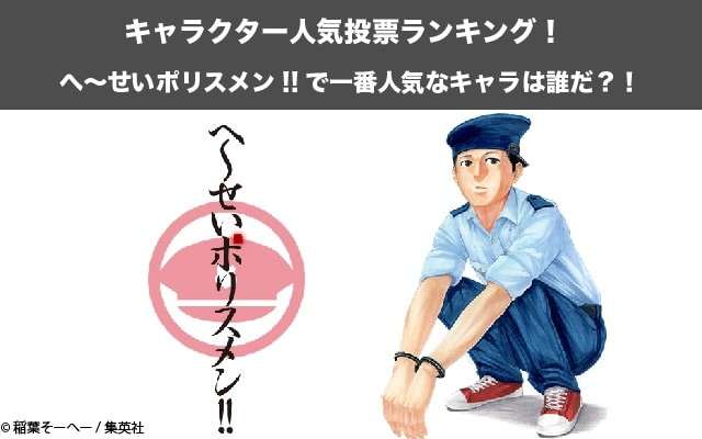 【へ~せいポリスメン!!】キャラクター人気投票ランキング!一番人気なキャラは誰だ!