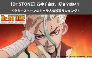 【ドクターストーン】石神千空は、好き？嫌い？｜Dr.STONEのキャラ人気投票ランキング！