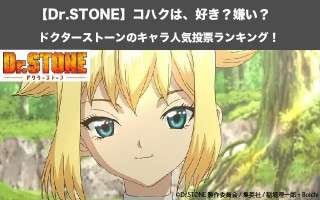 【Dr.STONE】コハクは、好き？嫌い？｜ドクターストーンのキャラ人気投票ランキング！