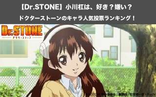 【Dr.STONE】小川杠は、好き？嫌い？｜ドクターストーンのキャラ人気投票ランキング！