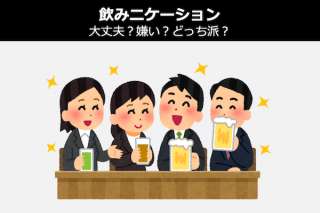 【飲みニケーション】大丈夫？嫌い？どっち派？古い風習の人気投票！