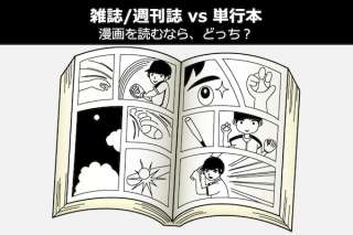 【雑誌 / 週刊誌 派 vs 単行本 派】漫画を読むなら、どっち？徹底比較＆人気投票