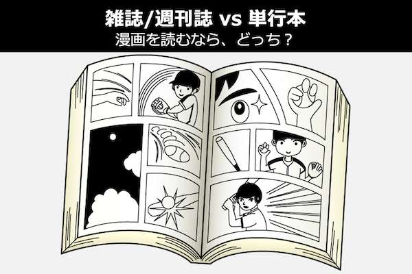 【雑誌 / 週刊誌 派 vs 単行本 派】漫画を読むなら、どっち?徹底比較&人気投票
