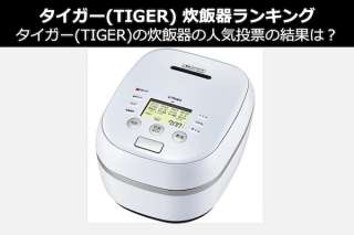 【2020年タイガー(TIGER) 炊飯器ランキング】タイガーの炊飯器の人気投票の結果は？