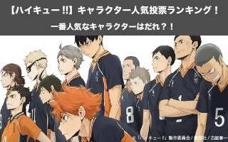 【ハイキュー!! キャラクター人気投票ランキング】烏野高校で一番人気なキャラは誰？