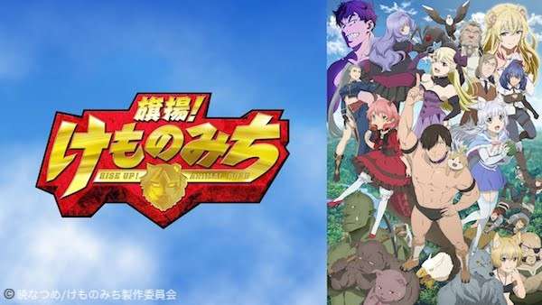 「旗揚!けものみち」の人気キャラランキング!のまとめ画像