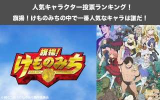 【旗揚！けものみち】キャラクター人気投票ランキング！一番人気なキャラは誰だ！