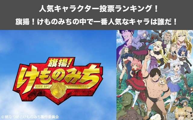 【旗揚!けものみち】キャラクター人気投票ランキング!一番人気なキャラは誰だ!