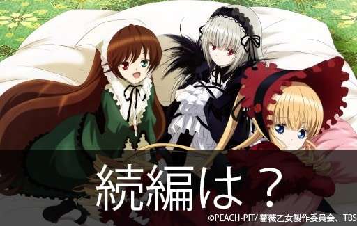 バトルファンタジーアニメ「ローゼンメイデン」の続編は？画像