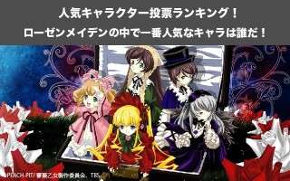 【ローゼンメイデン】キャラクター人気投票ランキング！一番人気なキャラは誰だ！