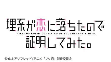 ラブコメアニメ「リケ恋」の概要画像
