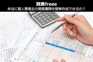 【開業freee】本当に個人事業主の開業書類を簡単作成できるの？人気投票中！