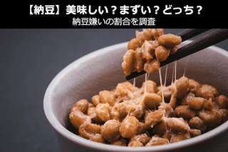 【納豆】美味しい？まずい？どっち？納豆嫌いの割合を調査＆人気投票