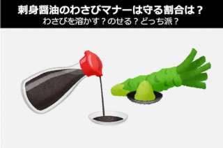 【刺身醤油のわさびマナーは守る割合は？】わさびを溶かす？のせる？どっち派？人気投票！