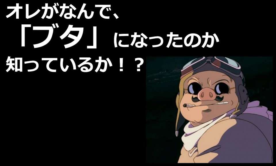 【紅の豚】ポルコ・ロッソが豚になった3つの理由を解説＆人気投票