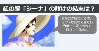 【紅の豚】ヒロインのジーナの賭けの結末は？