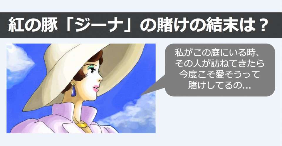 【紅の豚】ヒロインのジーナの賭けの結末は?