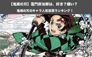 【鬼滅の刃】竈門炭治郎は、好き？嫌い？｜鬼滅の刃のキャラ人気投票ランキング！