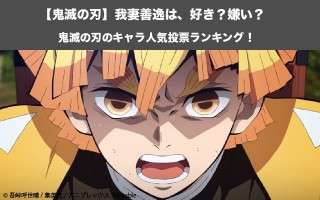 【鬼滅の刃】我妻善逸は、好き？嫌い？｜鬼滅の刃のキャラ人気投票ランキング！