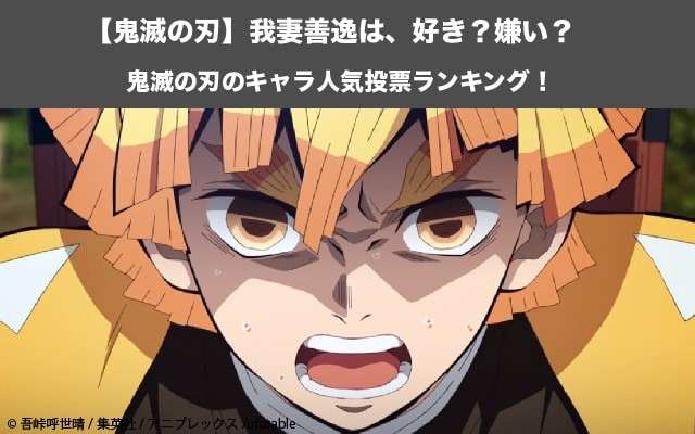 【鬼滅の刃】我妻善逸は、好き?嫌い?|鬼滅の刃のキャラ人気投票ランキング!