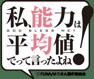 異世界ファンタジーアニメ「のうきん」の概要画像