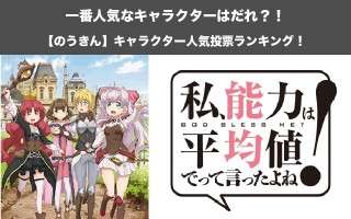 【のうきん】キャラクター人気投票ランキング！私、能力は平均値でって言ったよね！で一番人気なキャラは誰だ！