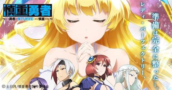 異世界ファンタジーアニメ「慎重勇者」の概要画像