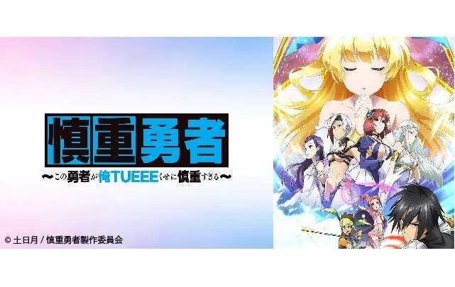 「慎重勇者」の人気キャラランキング!のまとめ画像