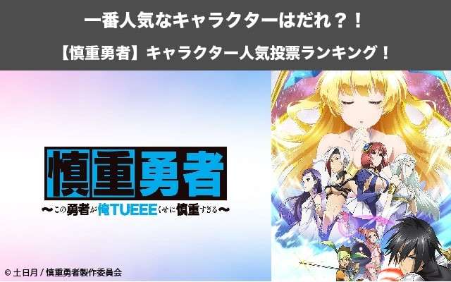【慎重勇者】キャラクター人気投票ランキング!この勇者が俺TUEEEくせに慎重すぎるで一番人気なキャラは誰だ!