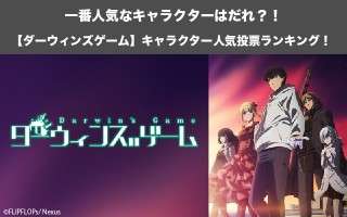 【ダーウィンズゲーム】キャラクター人気投票ランキング！サンセットレーベンズで一番人気なキャラは誰だ！