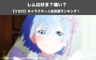 【リゼロ】レムは好き？嫌い？どっち？！Reゼロから始める異世界のレムの秘密とは？