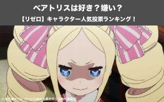 【リゼロ】ベアトリスは好き？嫌い？どっち？！Reゼロから始める異世界のベアトリスの正体とは？
