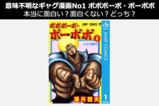 【意味不明なギャグ漫画No1】ボボボーボ・ボーボボって本当に面白い？面白くない？どっち？人気投票中！