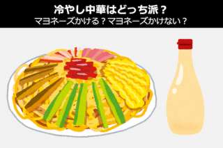 「冷やし中華」にマヨネーズかける？マヨネーズかけない？どっち派？人気投票中！
