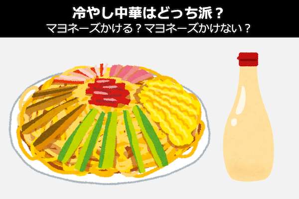 「冷やし中華」にマヨネーズかける？マヨネーズかけない？どっち派？人気投票中！