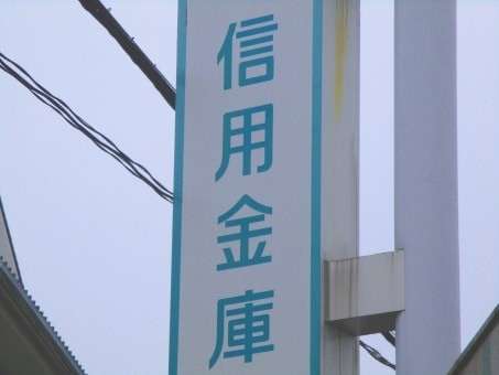 【銀行ランキング】信用金庫