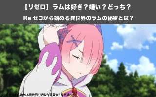 【リゼロ】ラムは好き？嫌い？どっち？！Reゼロから始める異世界のラムの秘密とは？