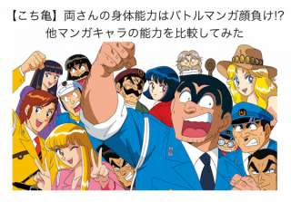 【こち亀】両津勘吉は漫画キャラで最強？身体能力から両さんの強さを調査！両さんの魅力理由の人気投票も！
