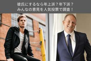 彼氏にするなら年上派？年下派？みんなの意見を人気投票で調査！