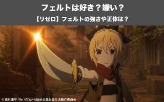 【リゼロ】フェルトは好き？嫌い？どっち？！フェルトの強さや正体は？