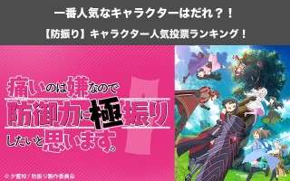 【防振り】キャラクター人気投票ランキング！痛いのは嫌なので防御力に極振りしたいと思います。で一番人気なキャラは誰だ！