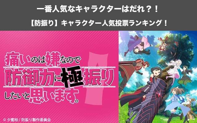 【防振り】キャラクター人気投票ランキング!痛いのは嫌なので防御力に極振りしたいと思います。で一番人気なキャラは誰だ!