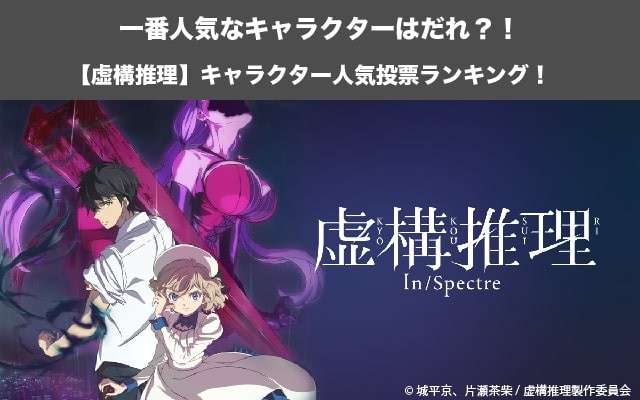 【虚構推理】キャラクター人気投票ランキング！一番人気なキャラは誰だ！