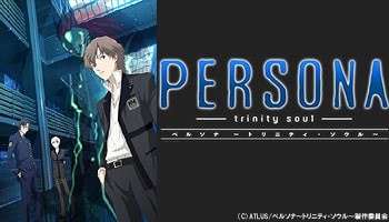 テレビアニメシリーズ「ペルソナ〜トリニティ・ソウル〜」画像