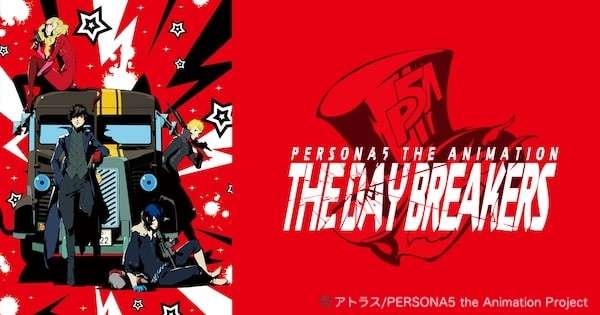 テレビアニメシリーズ「ペルソナ5 THE DAY BREAKERS-」画像