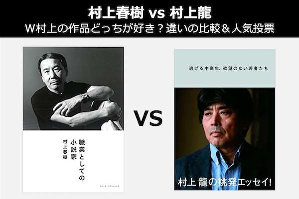 【村上春樹 vs 村上龍】W村上の作品どっちが好き?違いの比較&人気投票