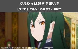【リゼロ】クルシュ・カルステンは好き？嫌い？どっち？！戦乙女の秘密とは？