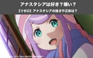 【リゼロ】アナスタシア・ホーシンは好き？嫌い？どっち？！謎多き守銭奴の秘密とは？