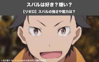 【リゼロ】ナツキ・スバルは好き？嫌い？どっち？！主人公の秘密を紹介！